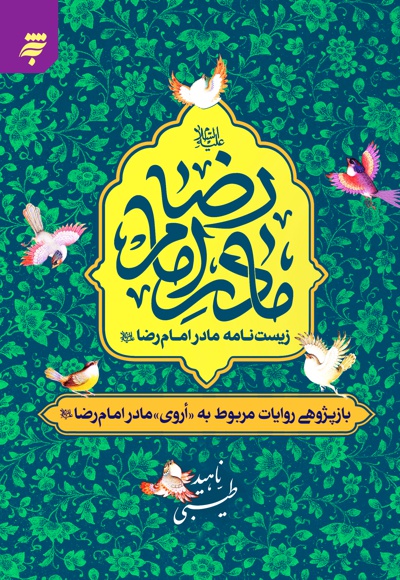 زیست نامه مادر امام رضا (ع)